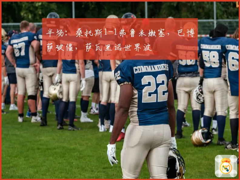 半场：桑托斯1-1弗鲁米嫩塞，巴博萨破僵，萨瓦里诺世界波