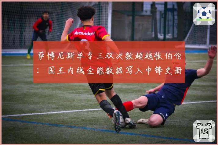萨博尼斯单季三双次数超越张伯伦：国王内线全能数据写入中锋史册