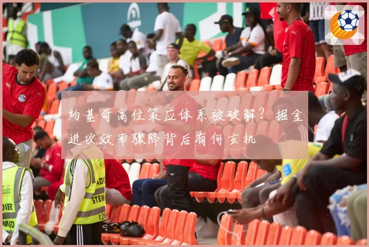 约基奇高位策应体系被破解?掘金进攻效率骤降背后有何玄机