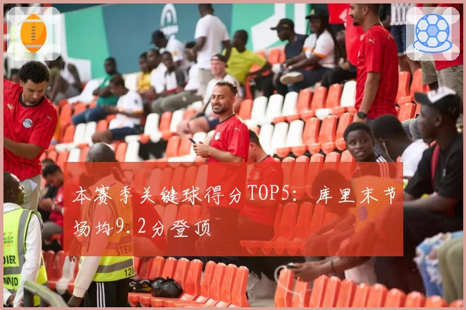 本赛季关键球得分TOP5:库里末节场均9.2分登顶