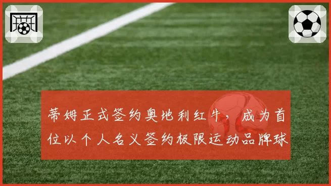蒂姆正式签约奥地利红牛，成为首位以个人名义签约极限运动品牌球员