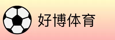 好博体育 logo